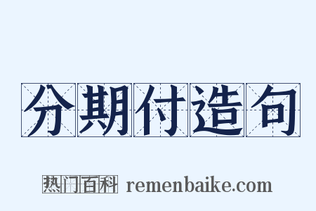 分期付造句是什么意思的图片